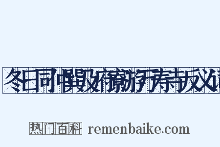 冬日同仲巽及府寮游万寿寺反义词是什么意思的图片